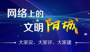 網(wǎng)絡(luò)上的文明陽(yáng)城大家說(shuō)大家評(píng)大家建 網(wǎng)絡(luò)上的文明陽(yáng)城大家說(shuō)大家評(píng)大家建